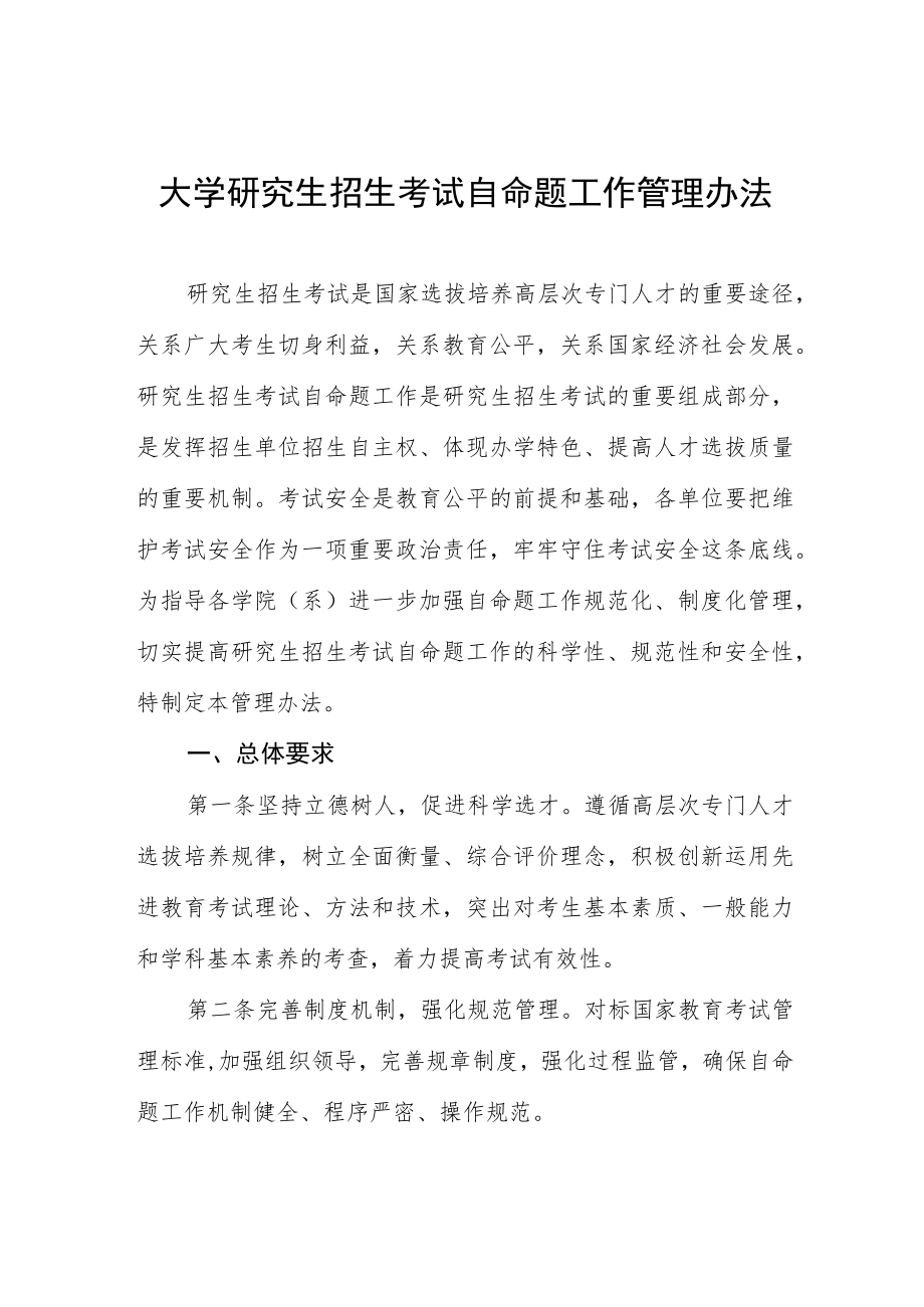 大学研究生招生考试自命题工作管理办法.docx_第1页