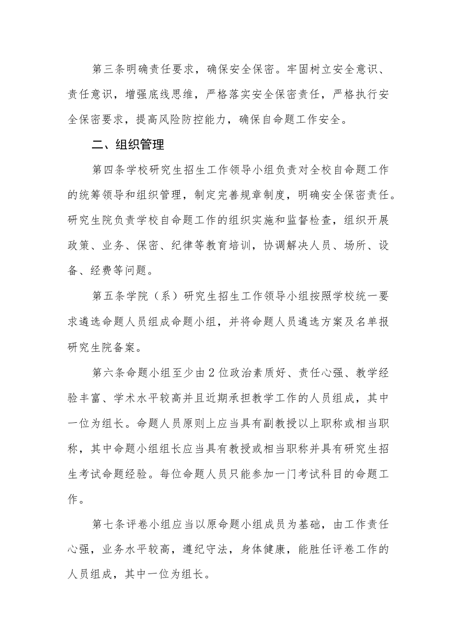 大学研究生招生考试自命题工作管理办法.docx_第2页