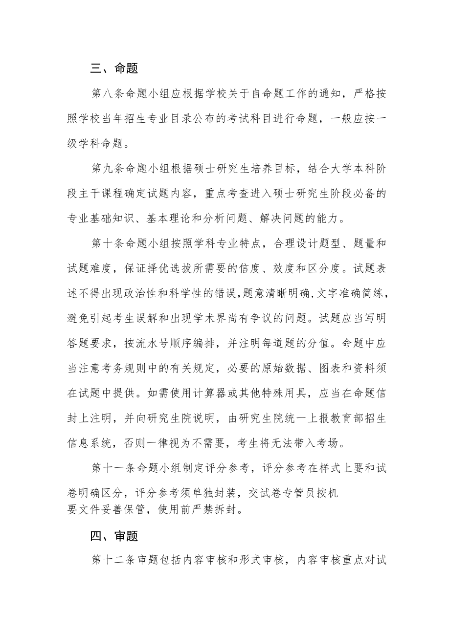 大学研究生招生考试自命题工作管理办法.docx_第3页