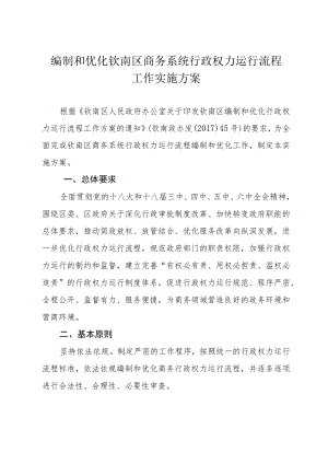 编制和优化钦南区商务系统行政权力运行流程工作实施方案.docx