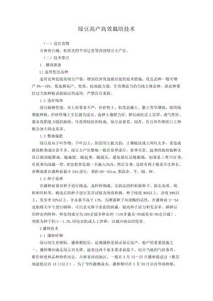 绿豆高产高效栽培技术.docx
