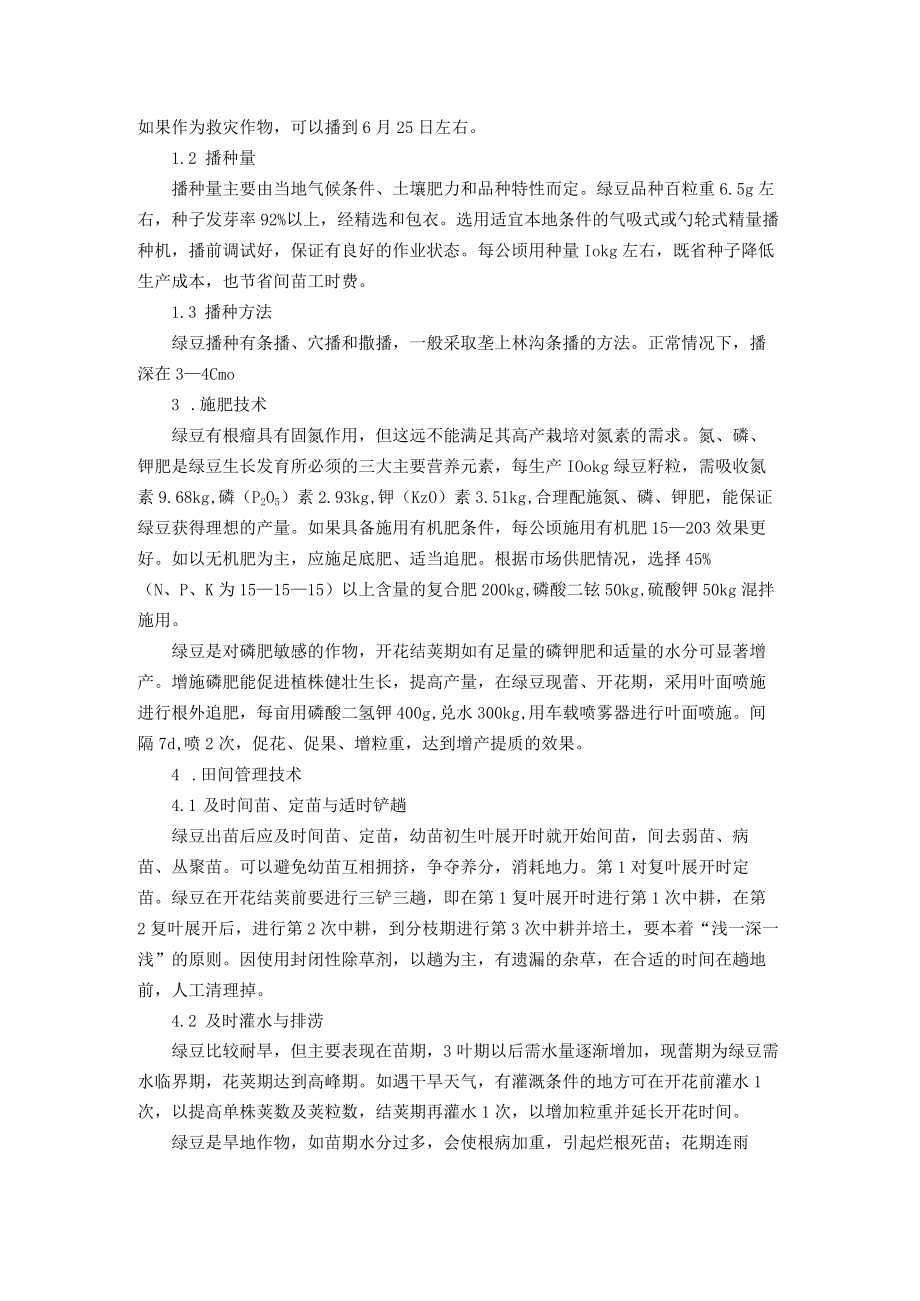 绿豆高产高效栽培技术.docx_第2页