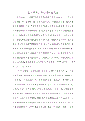 驻村干部工作心得体会发言.docx