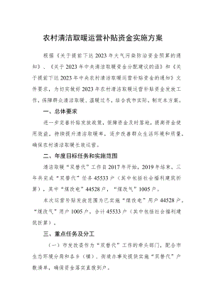 农村清洁取暖运营补贴资金实施方案.docx
