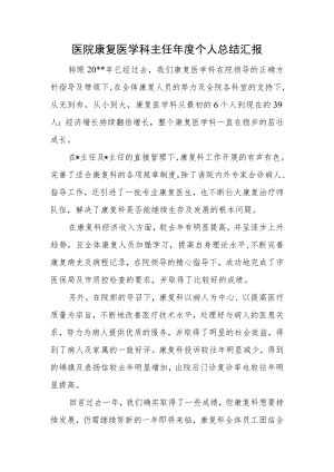 医院康复医学科主任年度个人总结汇报.docx