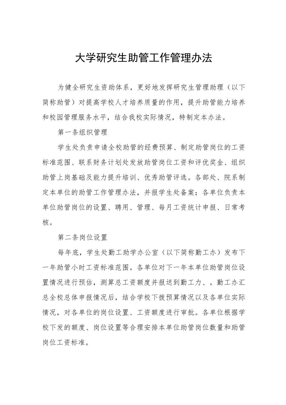 大学研究生助管工作管理办法.docx_第1页
