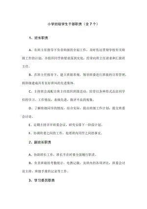 小学班级学生干部职责（含7个）.docx