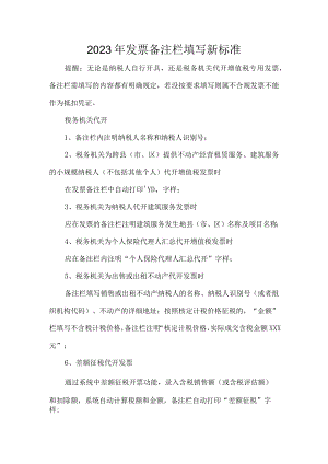 2023年发票备注栏填写新标准.docx