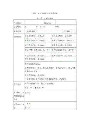 乡（镇）农村户用厕所验收表.docx