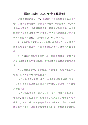 医院药剂科2023年度工作计划.docx