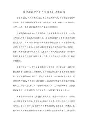 加快建设现代化产业体系研讨发言稿.docx