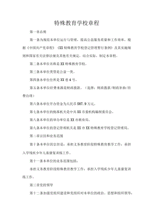 特殊教育学校章程.docx