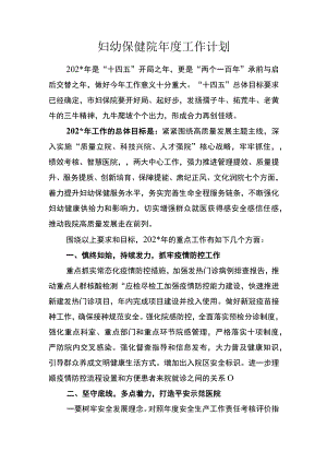 妇幼保健院年度工作计划.docx