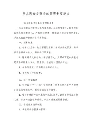 幼儿园食堂财务的管理制度范文.docx
