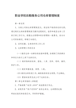 职业学院后勤服务公司仓库管理制度.docx