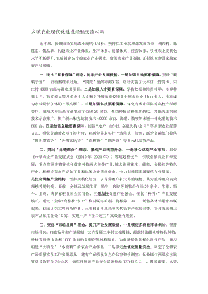 乡镇农业现代化建设经验交流材料.docx