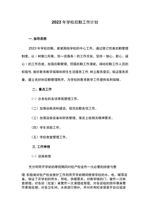 2023年学校后勤工作计划.docx