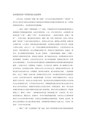 农村集体资产管理经验交流材料.docx