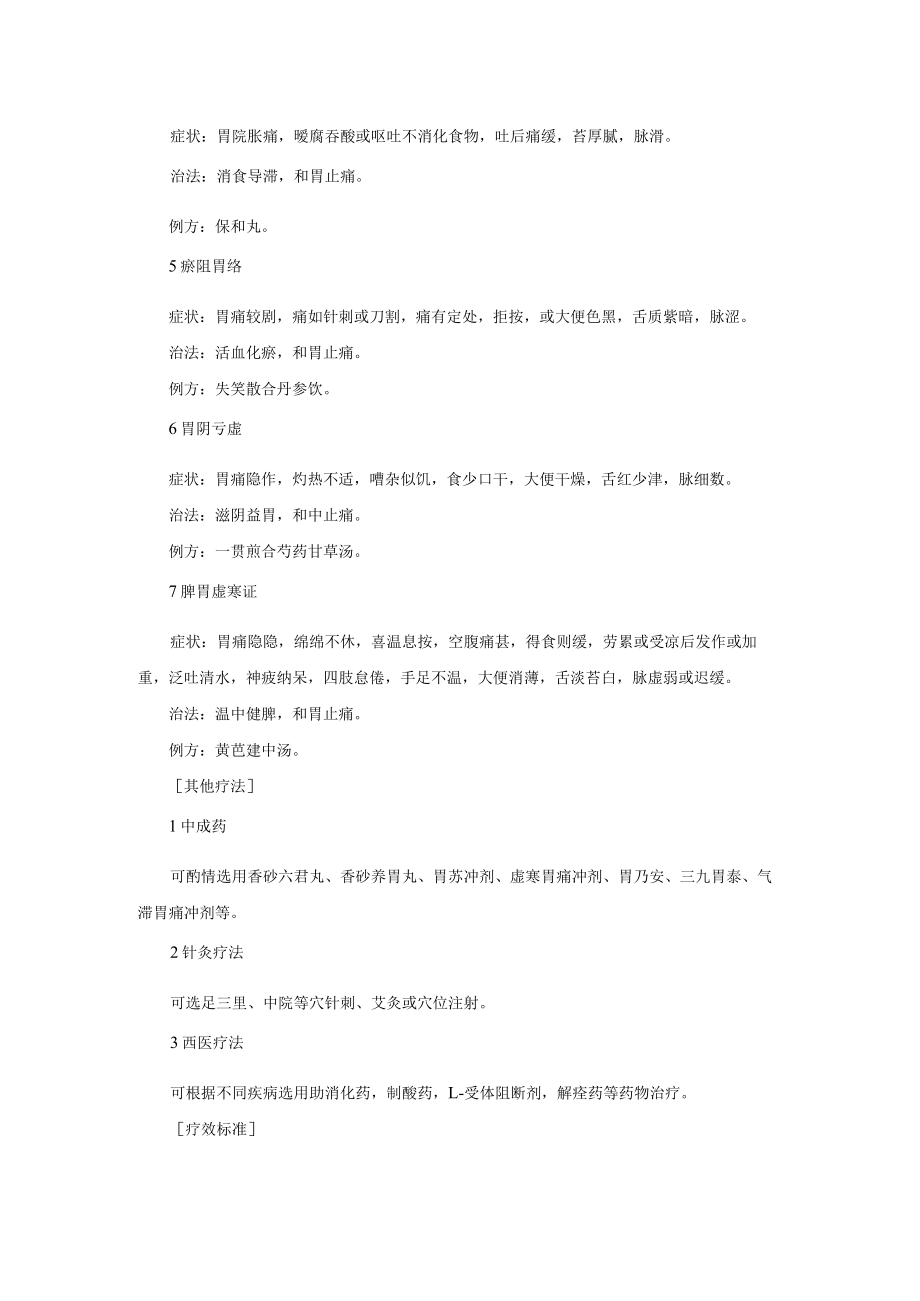 中医科治疗胃痛诊疗常规.docx_第2页