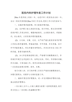 医院内科护理年度工作计划一.docx