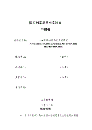 国家档案局重点实验室申报书.docx