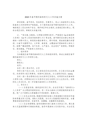 2023年春节期间森林防灭火工作实施方案.docx