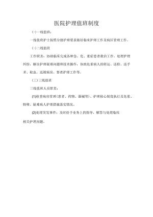 医院护理值班制度.docx