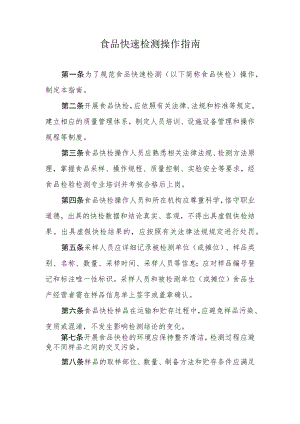 食品快速检测操作指南.docx