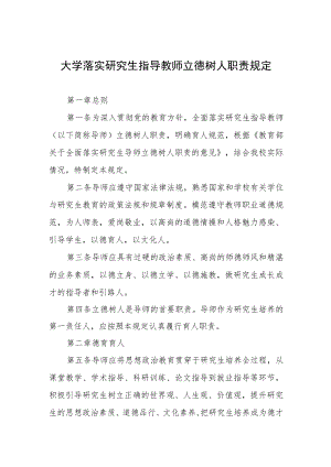 大学落实研究生指导教师立德树人职责规定.docx