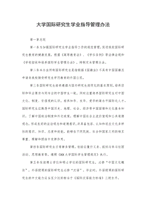大学国际研究生学业指导管理办法.docx