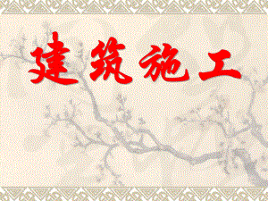 第1章土石方工程.ppt