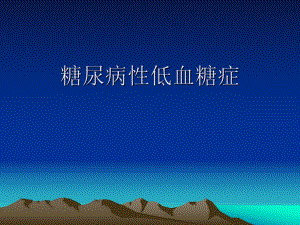 糖尿病低血糖症.ppt