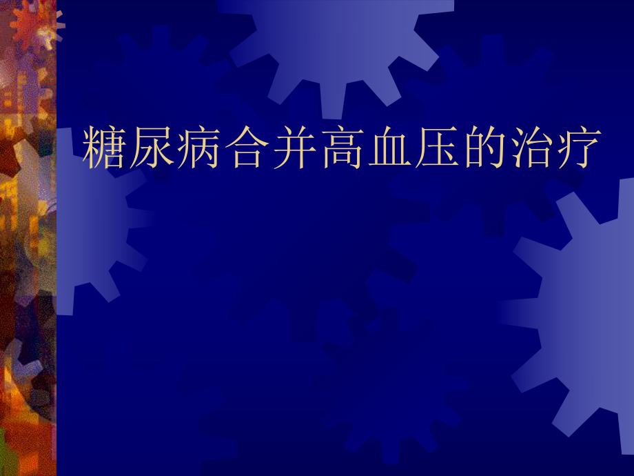 糖尿病合并高血压的治疗.ppt_第1页