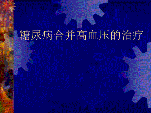 糖尿病合并高血压的治疗.ppt