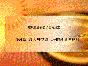 第6章建筑设备安装识图与施工(暖通施工).ppt