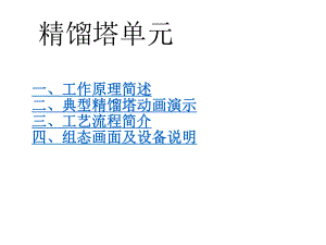 精馏塔工作原理.ppt