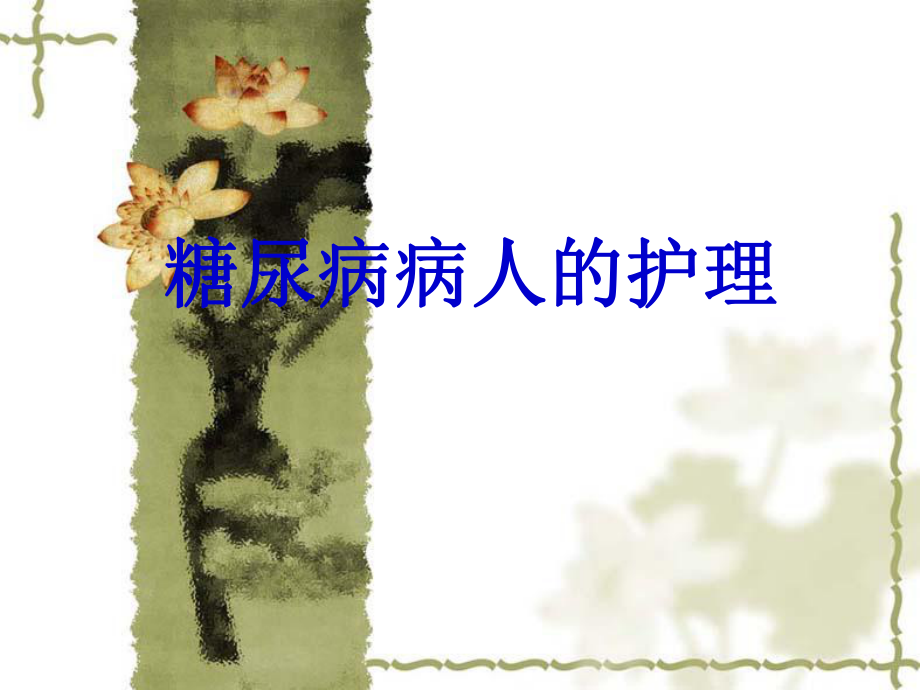 糖尿病病人的护理.ppt.ppt_第1页