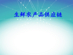 生鲜农产品供应链.ppt
