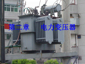 电力变压器工作原理.ppt