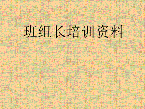 班组长培训资料.ppt