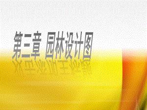 第三章园林设计图.ppt
