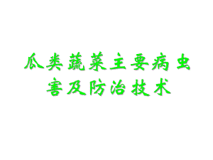 瓜类病虫害介绍及防治.ppt