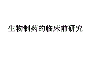 生物制药的临床前研究.ppt