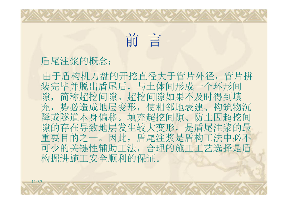 盾构施工注浆工法的应用.ppt_第2页