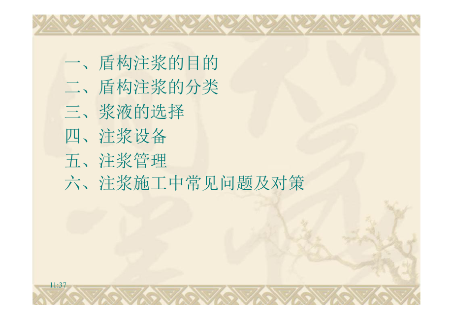 盾构施工注浆工法的应用.ppt_第3页