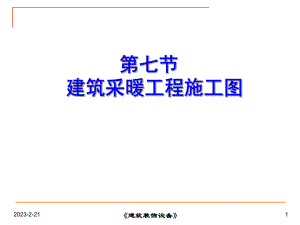 第七节建筑采暖工程施工图(新).ppt