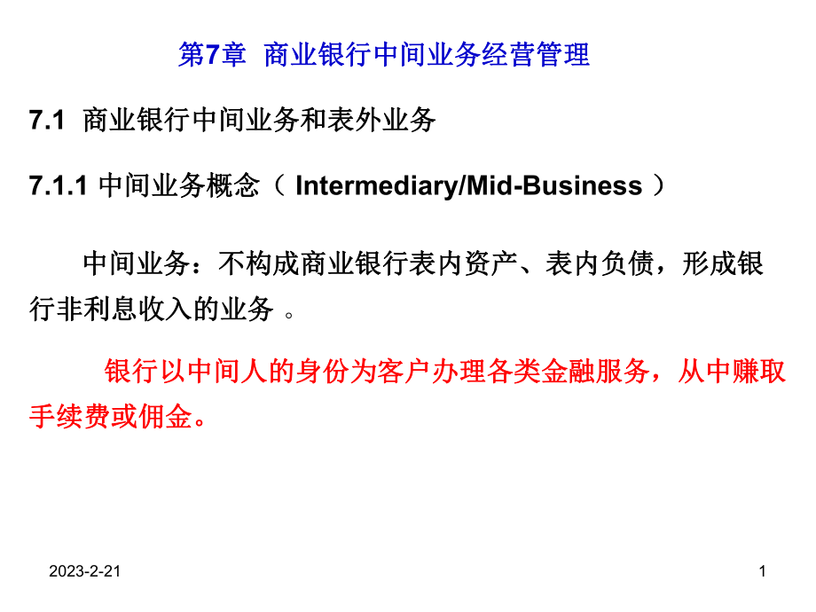 第七章商业银行.ppt_第1页