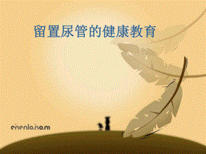 留置尿管的健康教育.ppt