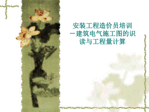 第一讲+建筑电气施工图.ppt
