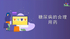 糖尿病用药.ppt.ppt